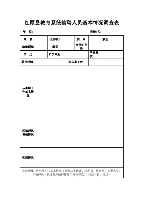 临聘人员基本情况表