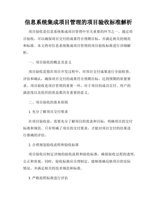 信息系统集成项目管理的项目验收标准解析