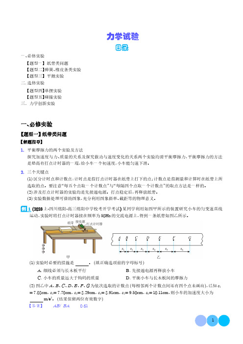 力学试验(解析版)--2024年新高考物理二轮热点题型