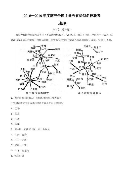 全国I卷2019届高三五省优创名校联考地理试卷(含答案)