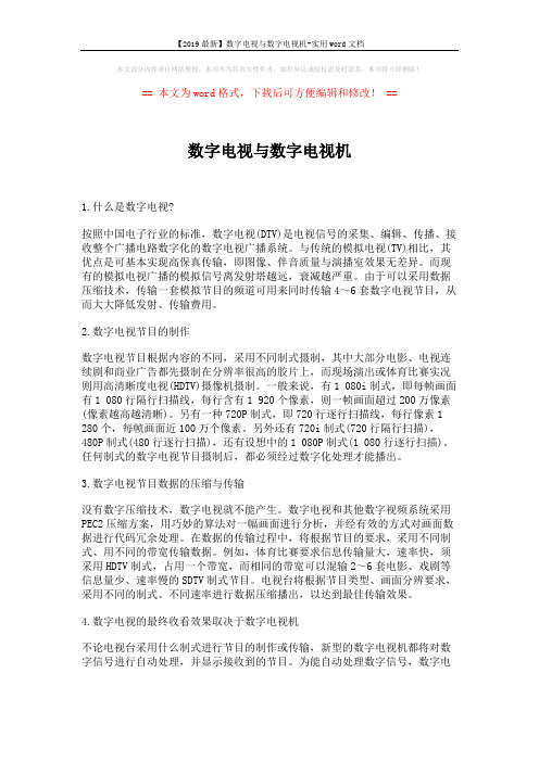 【2019最新】数字电视与数字电视机-实用word文档 (2页)