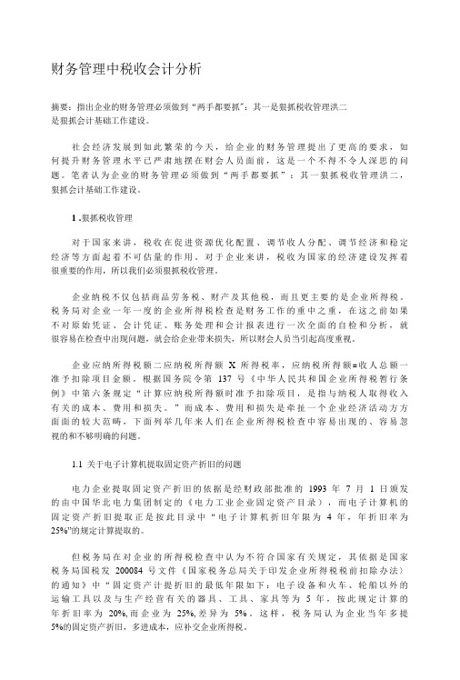 财务管理中税收会计分析