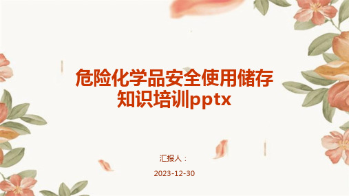 危险化学品安全使用储存知识培训pptx