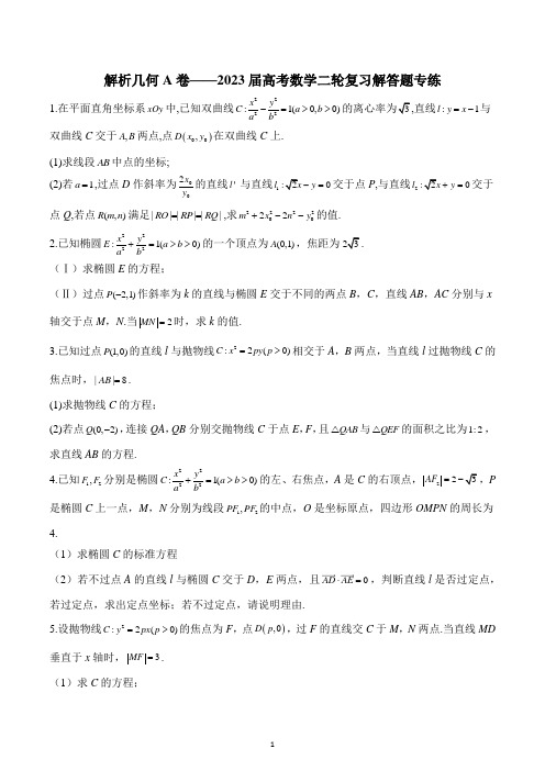 解析几何 A卷-2023届高考数学二轮复习解答题专练