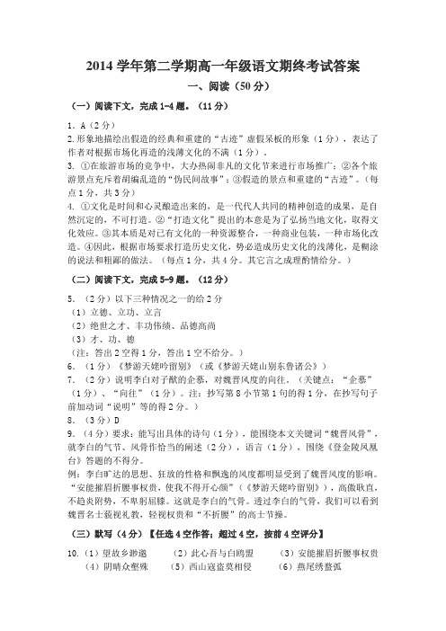 2014学第二学期高一年级期终考试语文试卷答案