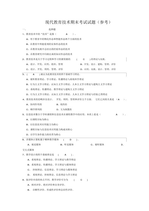 现代教育技术期末考试试题