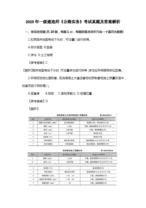 2023年一级建造师《公路实务》考试真题及答案解析