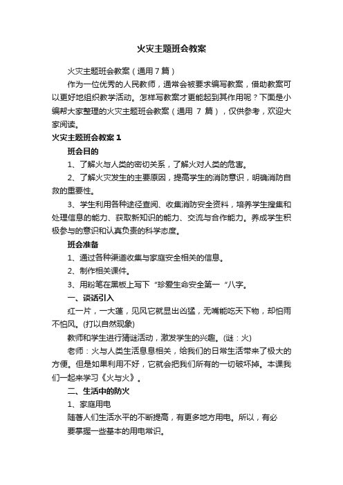 火灾主题班会教案（通用7篇）