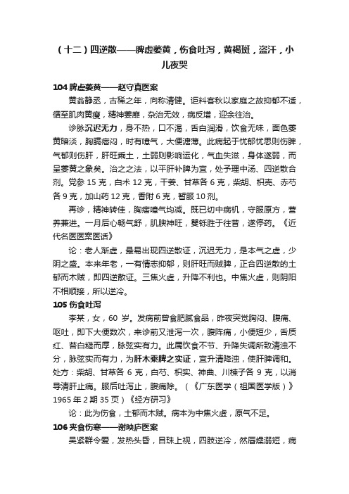 （十二）四逆散——脾虚萎黄，伤食吐泻，黄褐斑，盗汗，小儿夜哭