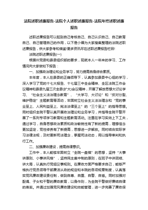 法院述职述廉报告-法院个人述职述廉报告-法院年终述职述廉报告