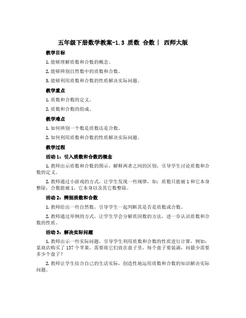 五年级下册数学【教案】-1.3 质数 合数 ︳西师大版