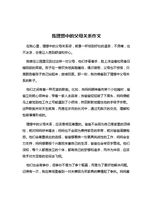 我理想中的父母关系作文