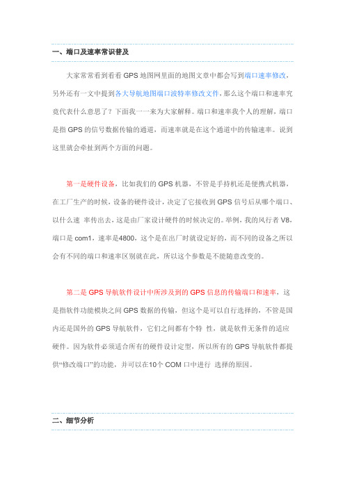 GPS导航仪端口和波特率解析