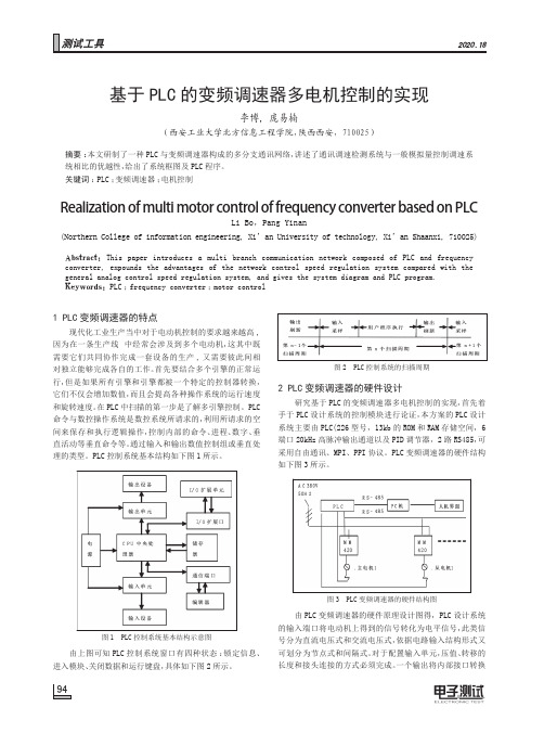 基于PLC的变频调速器多电机控制的实现