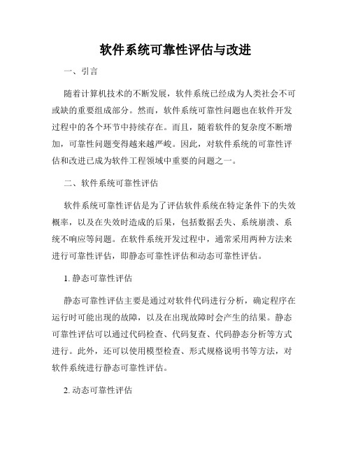 软件系统可靠性评估与改进