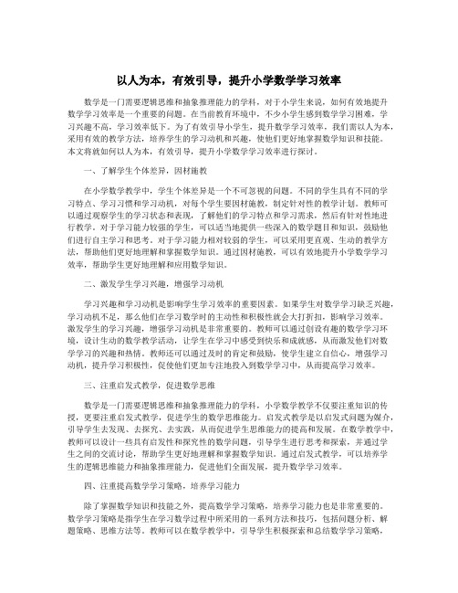 以人为本,有效引导,提升小学数学学习效率