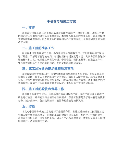 牵引管专项施工方案