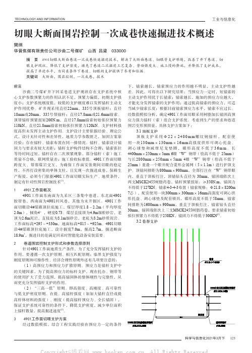 切眼大断面围岩控制一次成巷快速掘进技术概述