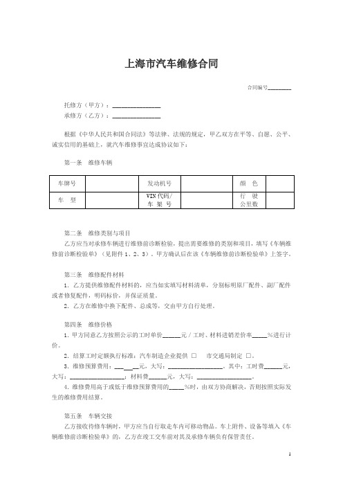 上海市汽车维修合同示范文本