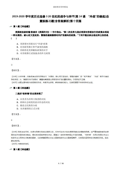 2019-2020学年度历史选修3 20世纪的战争与和平[第14课  “冷战”的缘起]岳麓版练习题[含答案解析]第十四篇