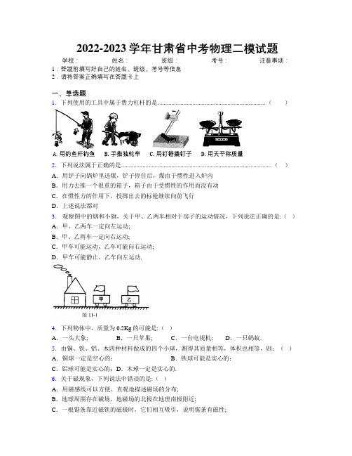 2022-2023学年甘肃省中考物理二模试题附解析