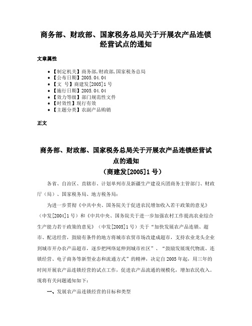 商务部、财政部、国家税务总局关于开展农产品连锁经营试点的通知