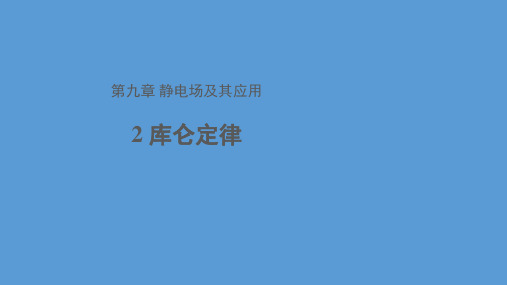 人教版(2019)高二物理必修第三册9.2库仑定律 第1课时 课件(20张PPT)