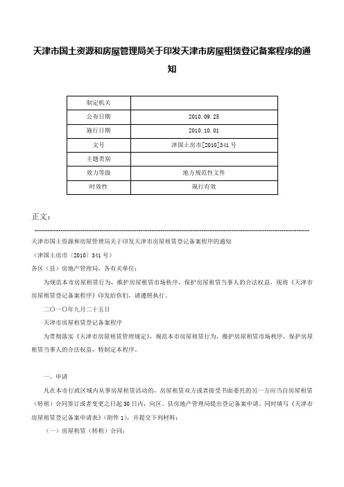 天津市国土资源和房屋管理局关于印发天津市房屋租赁登记备案程序的通知-津国土房市[2010]341号