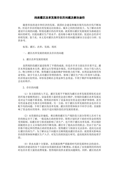 浅谈灌区改革发展存在的问题及解决途径
