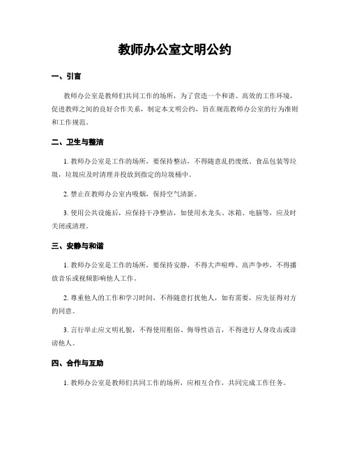 教师办公室文明公约