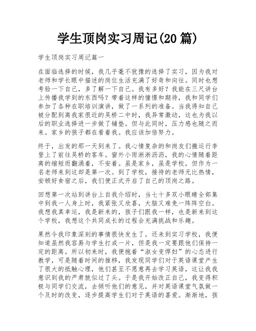 学生顶岗实习周记(20篇)