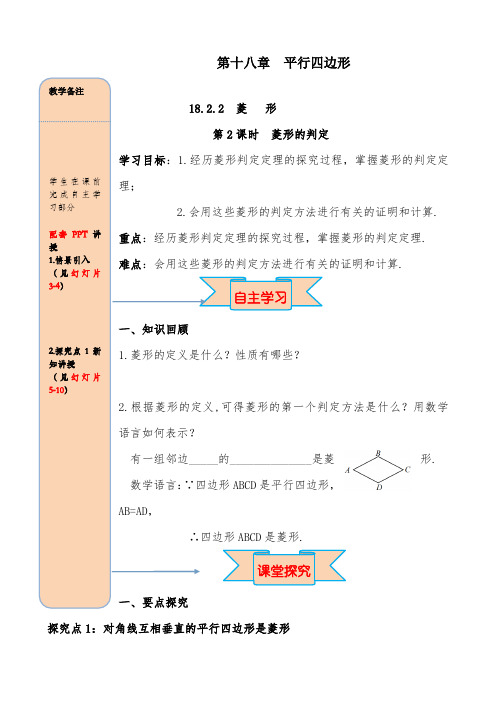 2019年人教版初中八年级数学下册18.2.2 第2课时 菱形的判定导学案