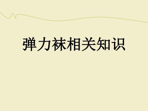 弹力袜的使用