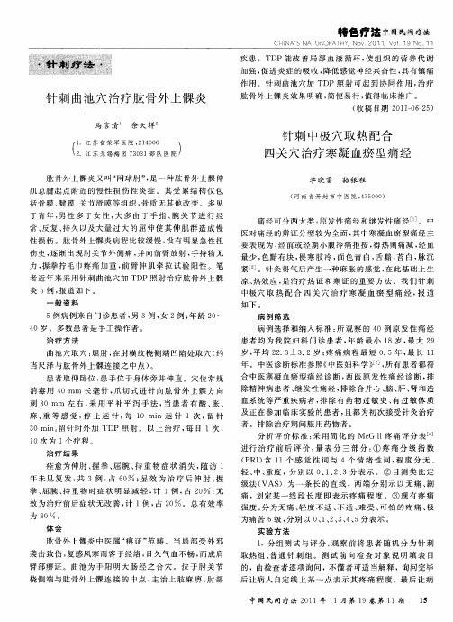 针刺中极穴取热配合四关穴治疗寒凝血瘀型痛经