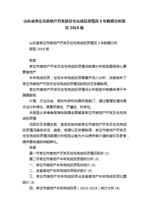 山东省枣庄市房地产开发及住宅完成投资情况3年数据分析报告2019版