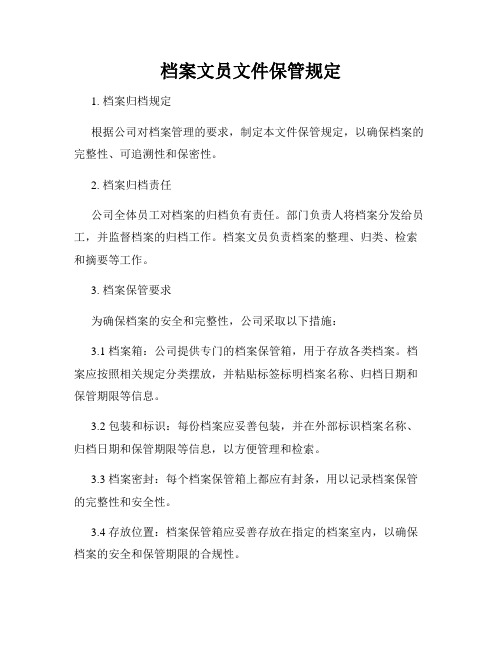 档案文员文件保管规定