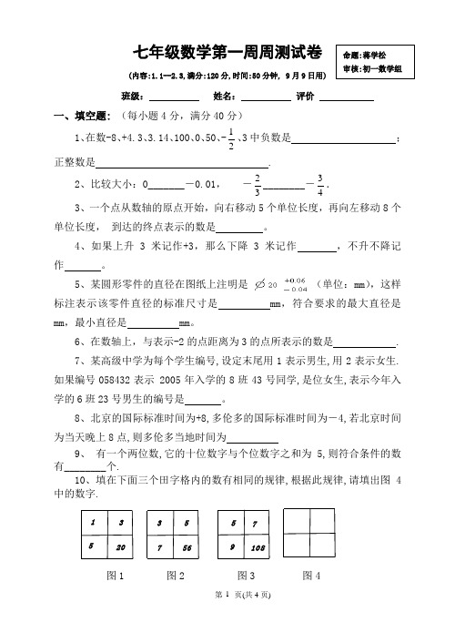 七年级数学第一周周测试卷