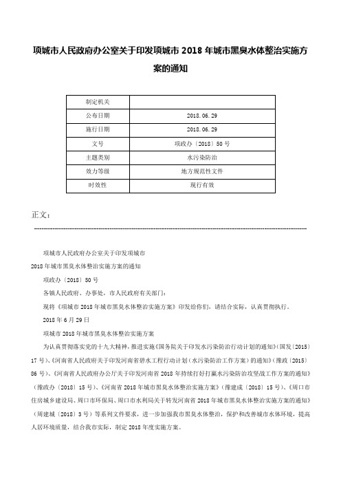 项城市人民政府办公室关于印发项城市2018年城市黑臭水体整治实施方案的通知-项政办〔2018〕50号