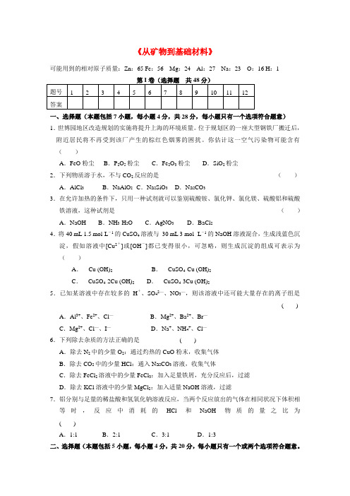 高中化学 专题三《从矿物质到基础材料》测试(1)苏教版必修1