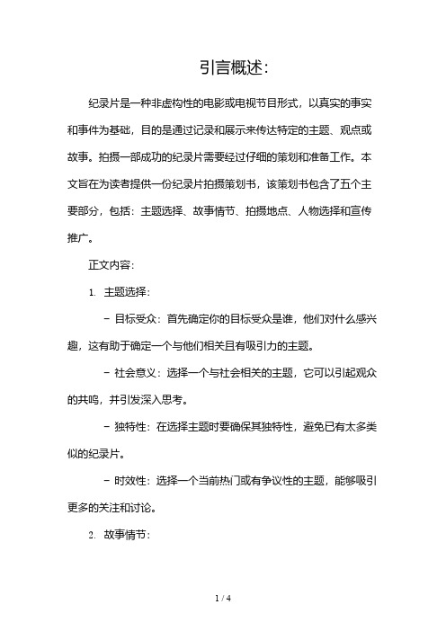 纪录片拍摄策划书(精选)2024