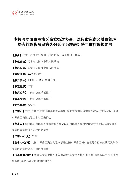 李伟与沈阳市浑南区满堂街道办事、沈阳市浑南区城市管理综合行政执法局确认强拆行为违法纠纷二审行政裁定书