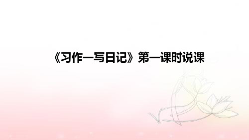 2021小学语文《习作一写日记》第一课时说课稿课件