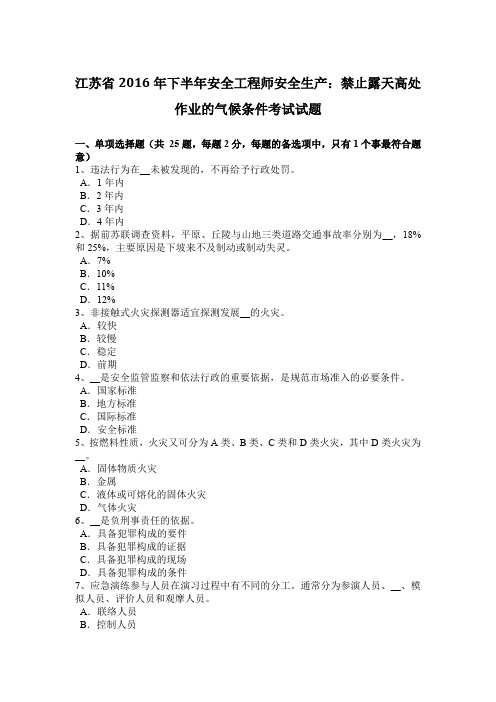 江苏省2016年下半年安全工程师安全生产：禁止露天高处作业的气候条件考试试题