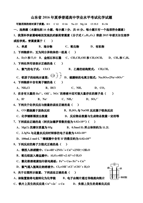 山东省2016年夏季普通高中学业水平考试化学试题及答案