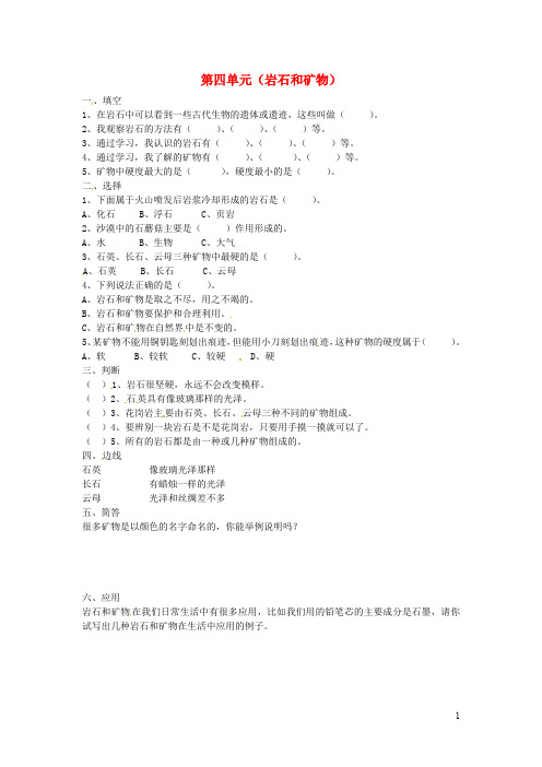 四年级科学下册第四单元《岩石和矿物》单元综合测试教科版