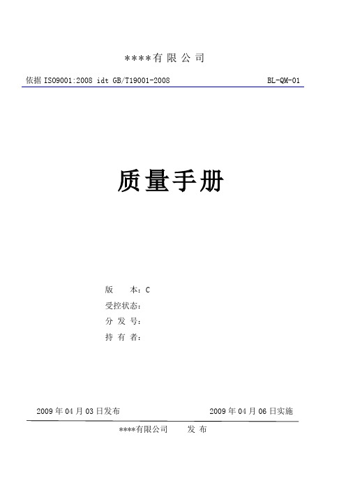 ISO9001质量手册