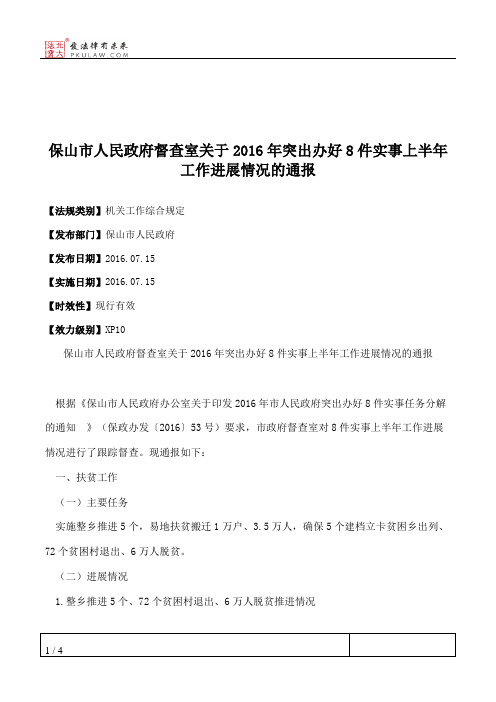 保山市人民政府督查室关于2016年突出办好8件实事上半年工作进展情