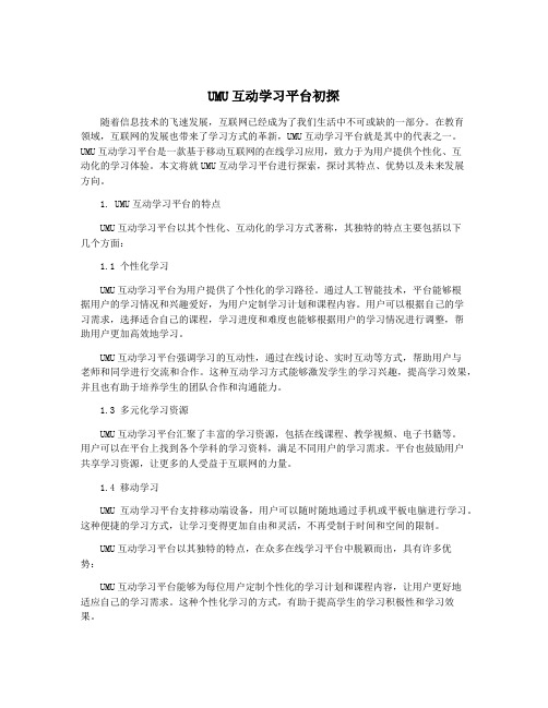 UMU互动学习平台初探