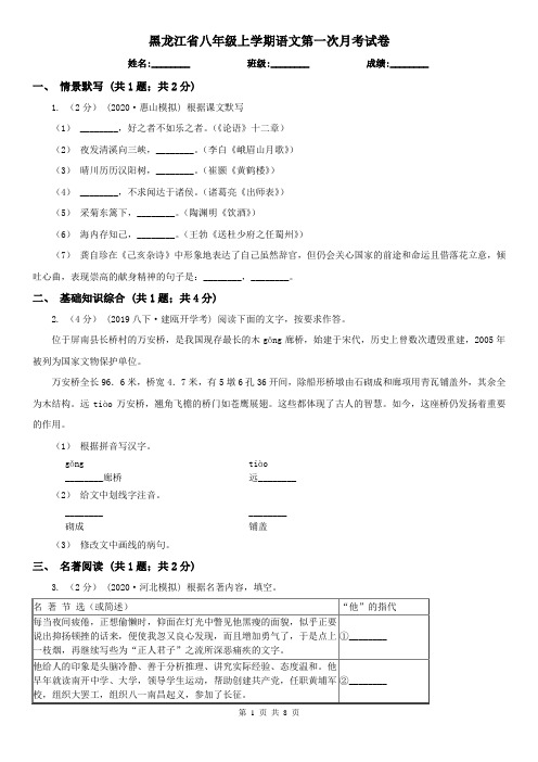 黑龙江省八年级上学期语文第一次月考试卷