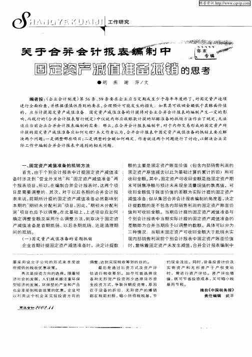 关于合并会计报表编制中固定资产减值准备抵销的思考